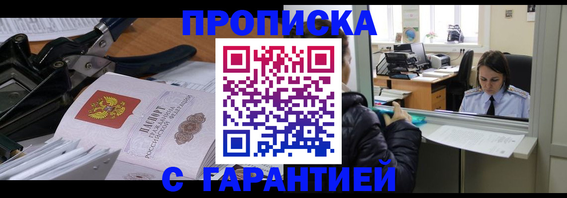 прописка штамп в Миллерово